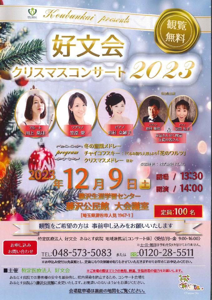 ｢好文会クリスマスコンサート2023｣開催のお知らせの画像