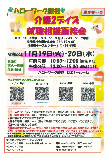 ハローワーク熊谷介護2デイズ　就職相談会　令和6年11月19日（火）に参加いたします。 の画像