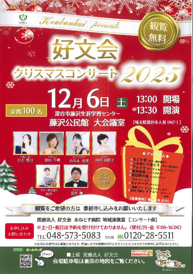 ｢好文会クリスマスコンサート2025｣開催のお知らせ