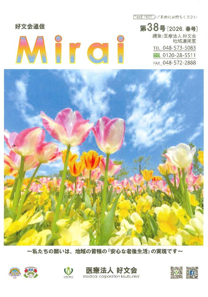 好文会通信Mirai 第38号を発行いたしました